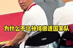 网友曾场边质问郭士强：为啥不让孙铭徽进国家队？？