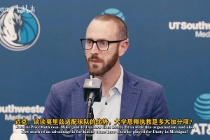 马刺总经理：我们无比信任达龙，这份信心从未动摇